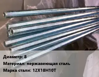 Шпилька стальная 8 нержавеющая сталь Сталь: 12Х18Н10Т